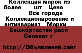 Коллекция марок из более 4000 шт › Цена ­ 600 000 - Все города Коллекционирование и антиквариат » Марки   . Башкортостан респ.,Салават г.